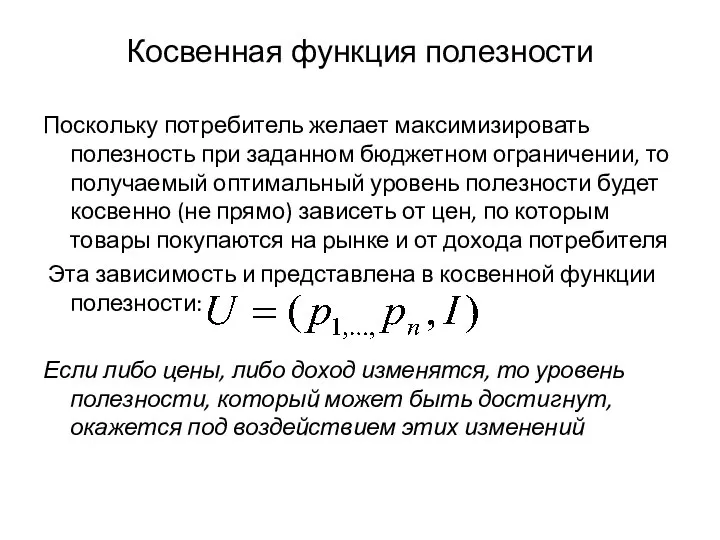 Косвенная функция полезности Поскольку потребитель желает максимизировать полезность при заданном бюджетном