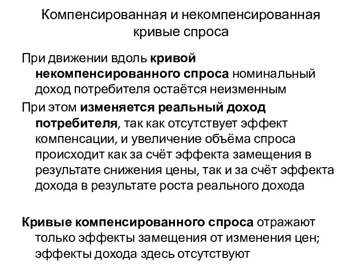 Компенсированная и некомпенсированная кривые спроса При движении вдоль кривой некомпенсированного спроса