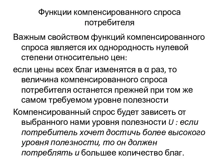 Функции компенсированного спроса потребителя Важным свойством функций компенсированного спроса является их