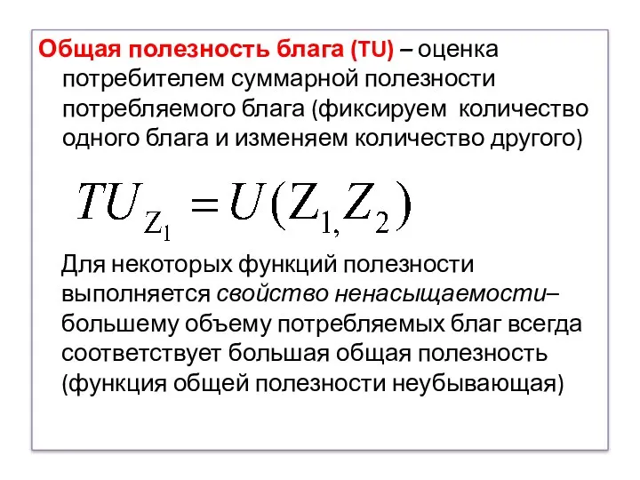 Общая полезность блага (TU) – оценка потребителем суммарной полезности потребляемого блага