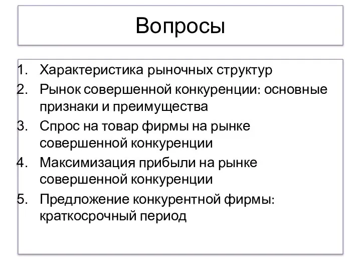 Вопросы Характеристика рыночных структур Рынок совершенной конкуренции: основные признаки и преимущества