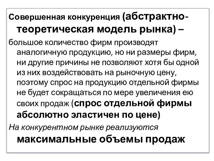 Совершенная конкуренция (абстрактно-теоретическая модель рынка) – большое количество фирм производят аналогичную