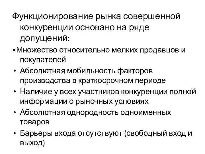 Функционирование рынка совершенной конкуренции основано на ряде допущений: •Множество относительно мелких