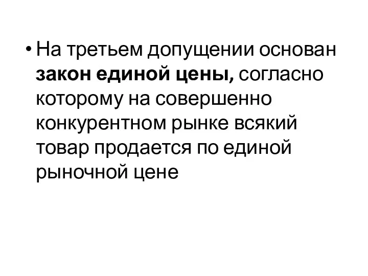 На третьем допущении основан закон единой цены, согласно которому на совершенно