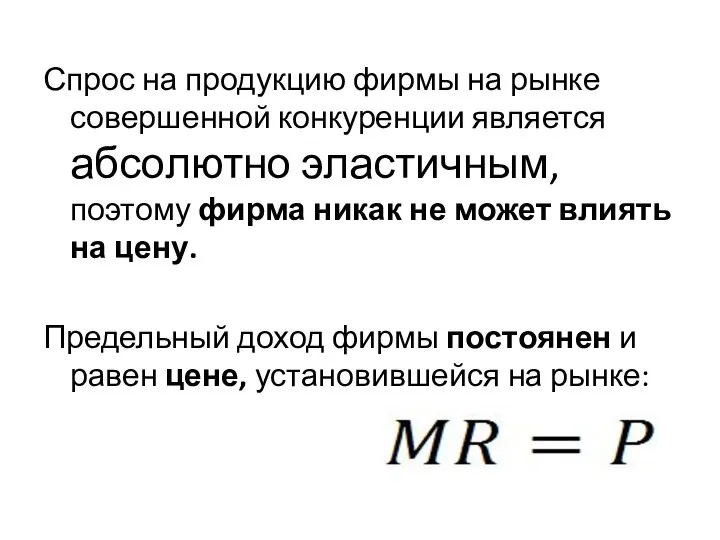 Спрос на продукцию фирмы на рынке совершенной конкуренции является абсолютно эластичным,