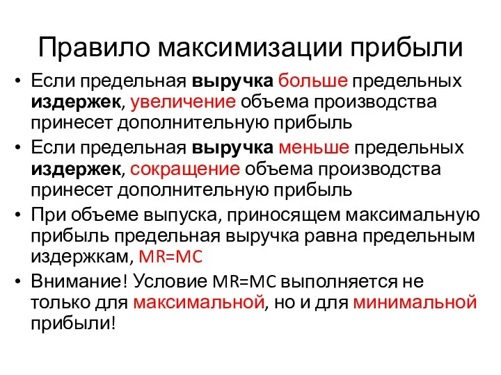 Правило максимизации прибыли Если предельная выручка больше предельных издержек, увеличение объема