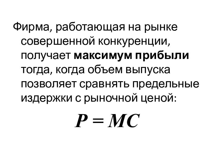 Фирма, работающая на рынке совершенной конкуренции, получает максимум прибыли тогда, когда