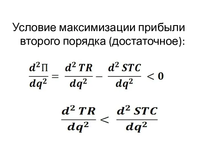 Условие максимизации прибыли второго порядка (достаточное):