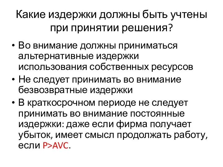 Какие издержки должны быть учтены при принятии решения? Во внимание должны