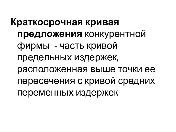 Краткосрочная кривая предложения конкурентной фирмы - часть кривой предельных издержек, расположенная