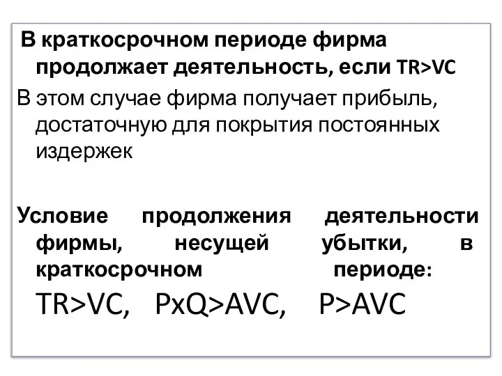 В краткосрочном периоде фирма продолжает деятельность, если TR>VC В этом случае