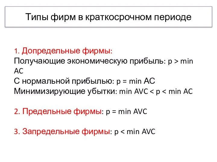 Типы фирм в краткосрочном периоде 1. Допредельные фирмы: Получающие экономическую прибыль: