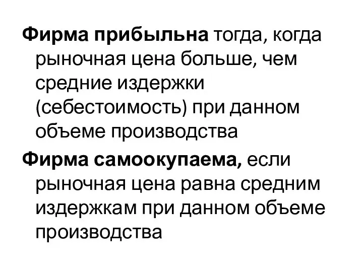 Фирма прибыльна тогда, когда рыночная цена больше, чем средние издержки (себестоимость)