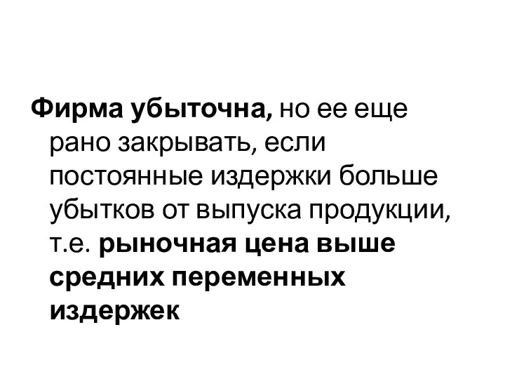 Фирма убыточна, но ее еще рано закрывать, если постоянные издержки больше