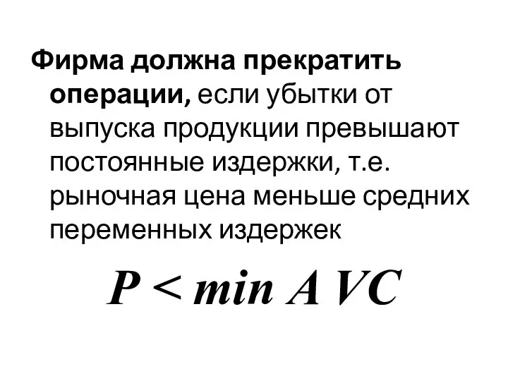 Фирма должна прекратить операции, если убытки от выпуска продукции превышают постоянные