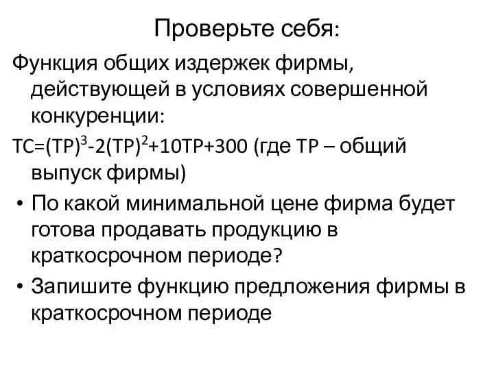 Проверьте себя: Функция общих издержек фирмы, действующей в условиях совершенной конкуренции: