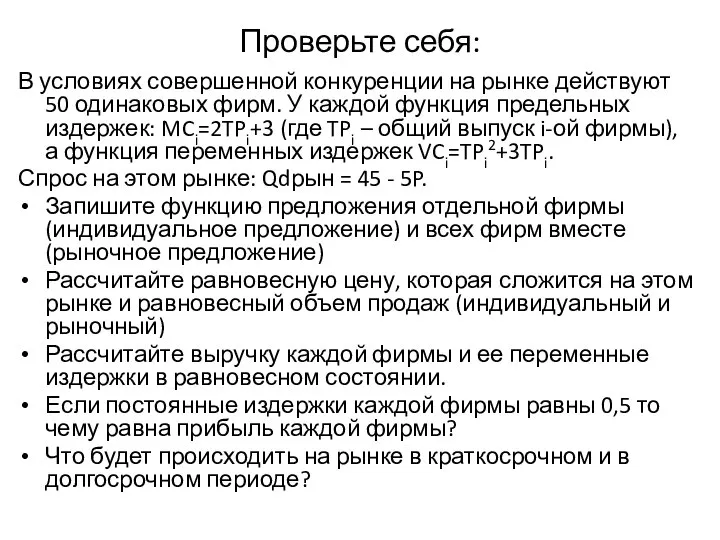 Проверьте себя: В условиях совершенной конкуренции на рынке действуют 50 одинаковых