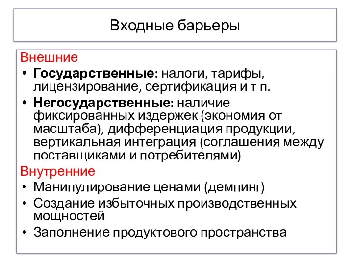 Входные барьеры Внешние Государственные: налоги, тарифы, лицензирование, сертификация и т п.