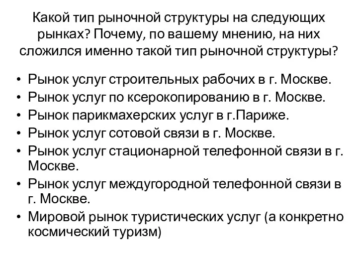 Какой тип рыночной структуры на следующих рынках? Почему, по вашему мнению,