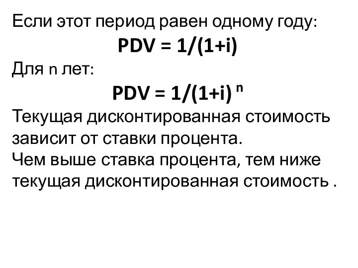 Если этот период равен одному году: PDV = 1/(1+i) Для n