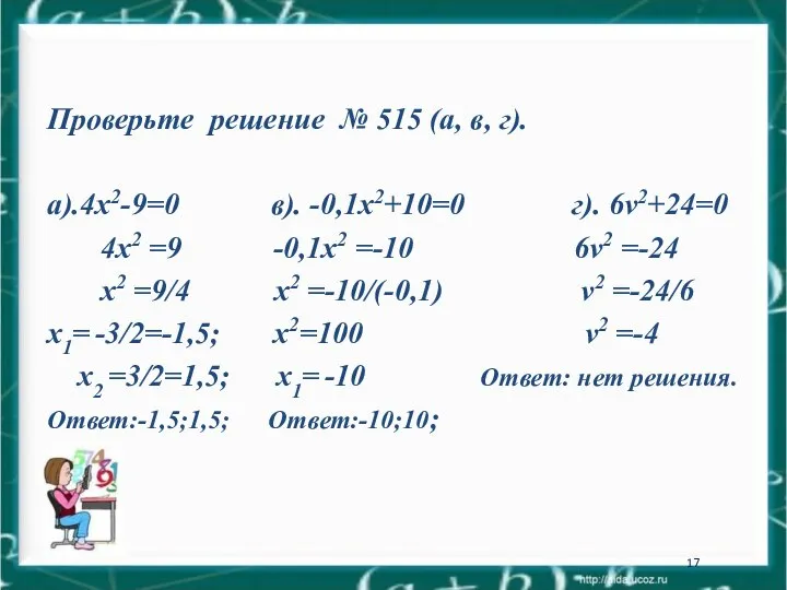 Проверьте решение № 515 (а, в, г). а).4х2-9=0 в). -0,1х2+10=0 г).