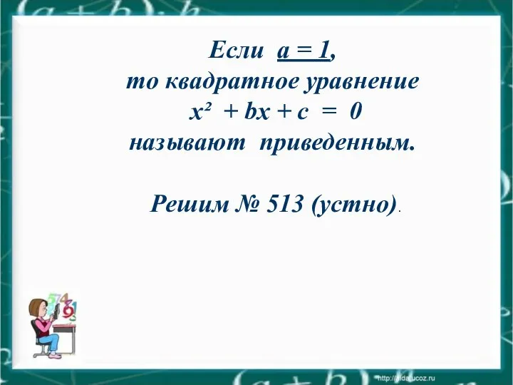 Если a = 1, то квадратное уравнение x² + bx +