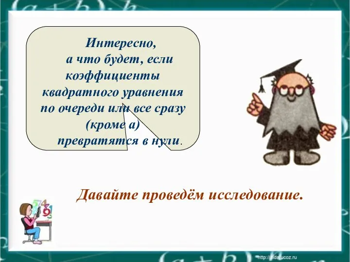 Интересно, а что будет, если коэффициенты квадратного уравнения по очереди или