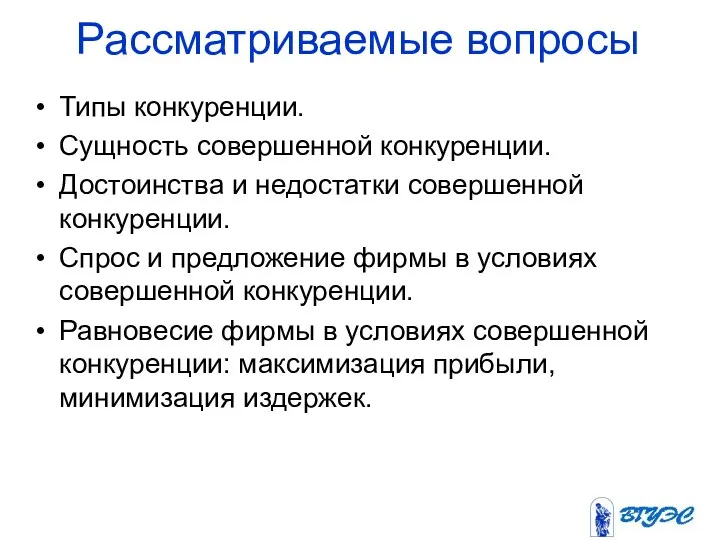 Рассматриваемые вопросы Типы конкуренции. Сущность совершенной конкуренции. Достоинства и недостатки совершенной