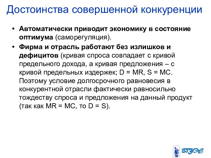 Достоинства совершенной конкуренции Автоматически приводит экономику в состояние оптимума (саморегуляция). Фирма