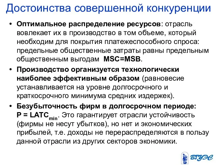 Достоинства совершенной конкуренции Оптимальное распределение ресурсов: отрасль вовлекает их в производство