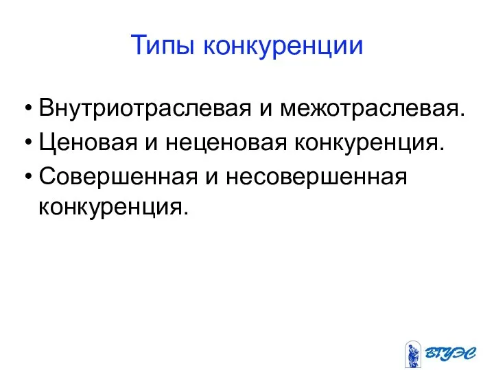 Типы конкуренции Внутриотраслевая и межотраслевая. Ценовая и неценовая конкуренция. Совершенная и несовершенная конкуренция.