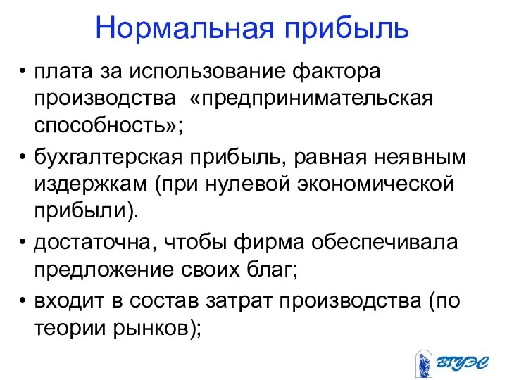 Нормальная прибыль плата за использование фактора производства «предпринимательская способность»; бухгалтерская прибыль,