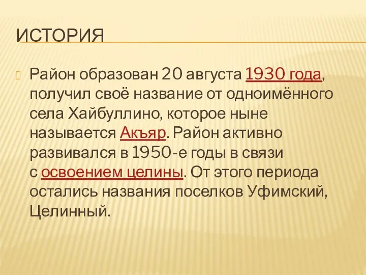 ИСТОРИЯ Район образован 20 августа 1930 года, получил своё название от