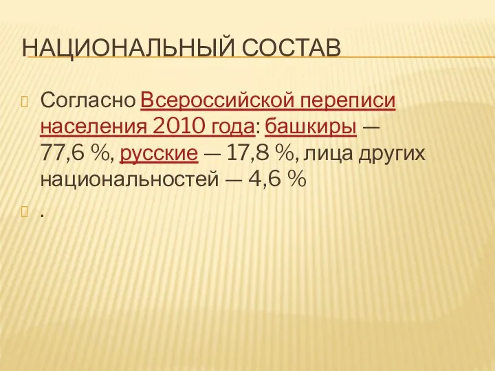 НАЦИОНАЛЬНЫЙ СОСТАВ Согласно Всероссийской переписи населения 2010 года: башкиры — 77,6