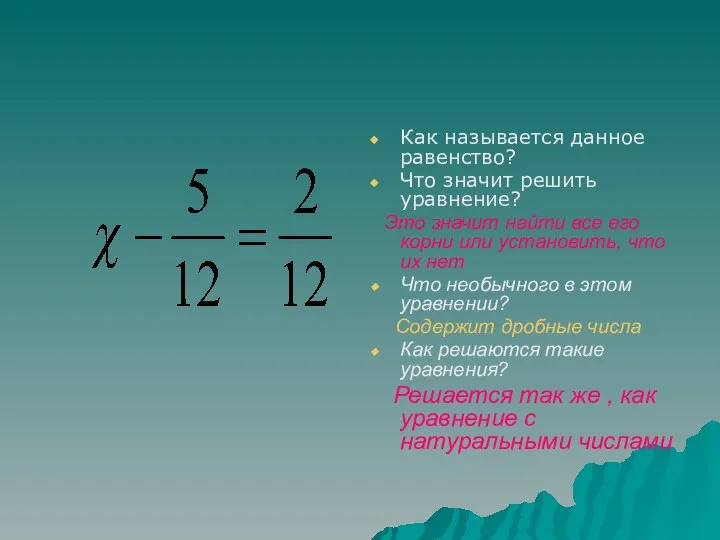 Как называется данное равенство? Что значит решить уравнение? Это значит найти