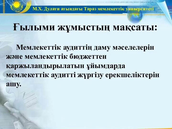 М.Х. Дулати атындағы Тараз мемлекеттік университеті Мемлекеттік аудиттің даму мәселелерін және