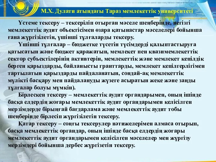 М.Х. Дулати атындағы Тараз мемлекеттік университеті Үстеме тексеру – тексеріліп отырған