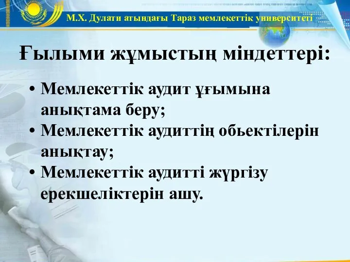 М.Х. Дулати атындағы Тараз мемлекеттік университеті Ғылыми жұмыстың міндеттері: Мемлекеттік аудит