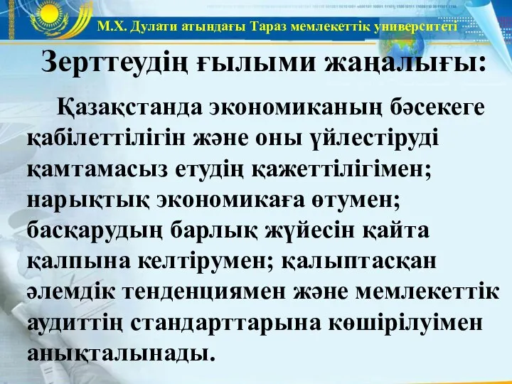 М.Х. Дулати атындағы Тараз мемлекеттік университеті Қазақстанда экономиканың бәсекеге қабілеттілігін және