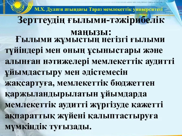 М.Х. Дулати атындағы Тараз мемлекеттік университеті Зерттеудің ғылыми-тәжірибелік маңызы: Ғылыми жұмыстың