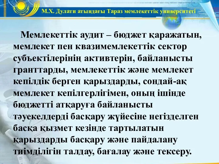 М.Х. Дулати атындағы Тараз мемлекеттік университеті Мемлекеттік аудит – бюджет қаражатын,