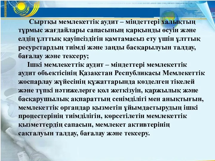 Сыртқы мемлекеттік аудит – міндеттері халықтың тұрмыс жағдайлары сапасының қарқынды өсуін