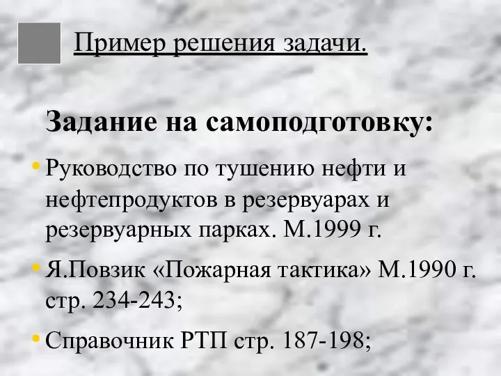 Задание на самоподготовку: Руководство по тушению нефти и нефтепродуктов в резервуарах