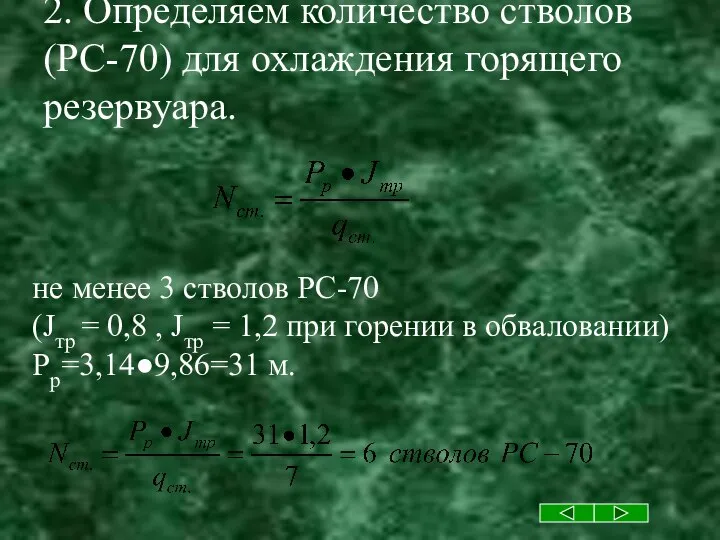 2. Определяем количество стволов (РС-70) для охлаждения горящего резервуара. не менее