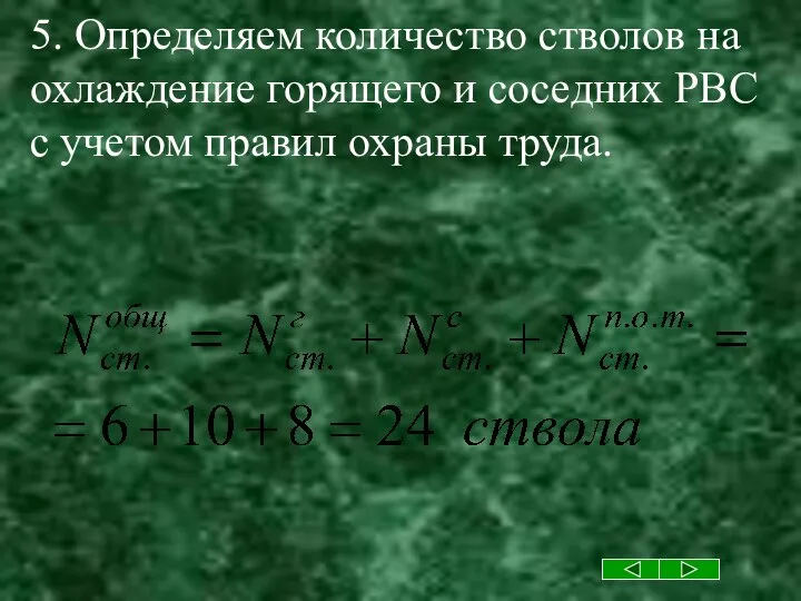 5. Определяем количество стволов на охлаждение горящего и соседних РВС с учетом правил охраны труда.