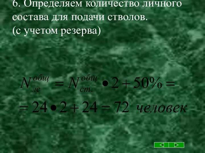 6. Определяем количество личного состава для подачи стволов. (с учетом резерва)