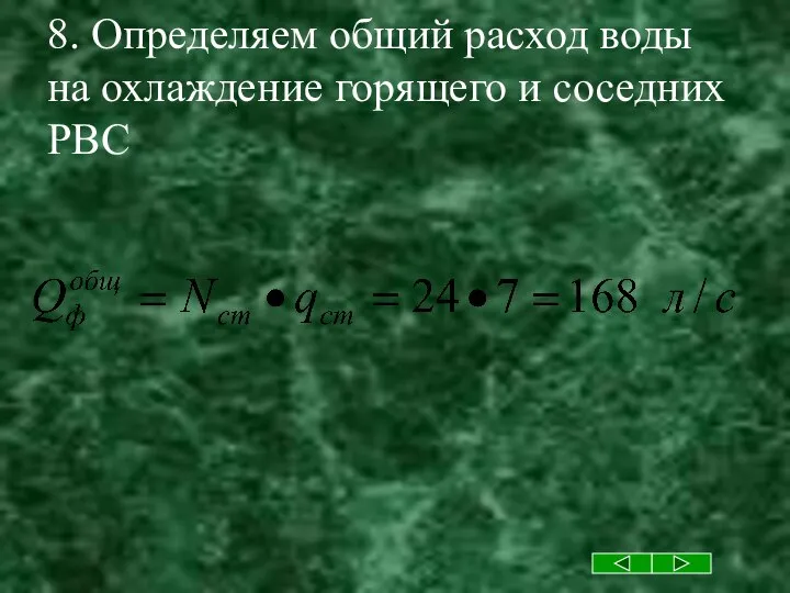 8. Определяем общий расход воды на охлаждение горящего и соседних РВС