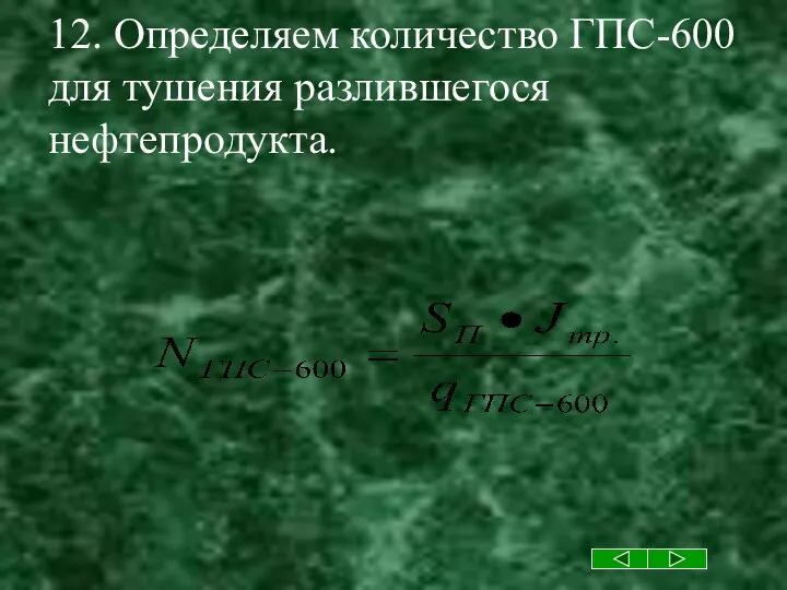 12. Определяем количество ГПС-600 для тушения разлившегося нефтепродукта.