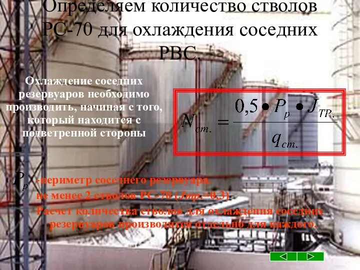 Определяем количество стволов РС-70 для охлаждения соседних РВС. -периметр соседнего резервуара.