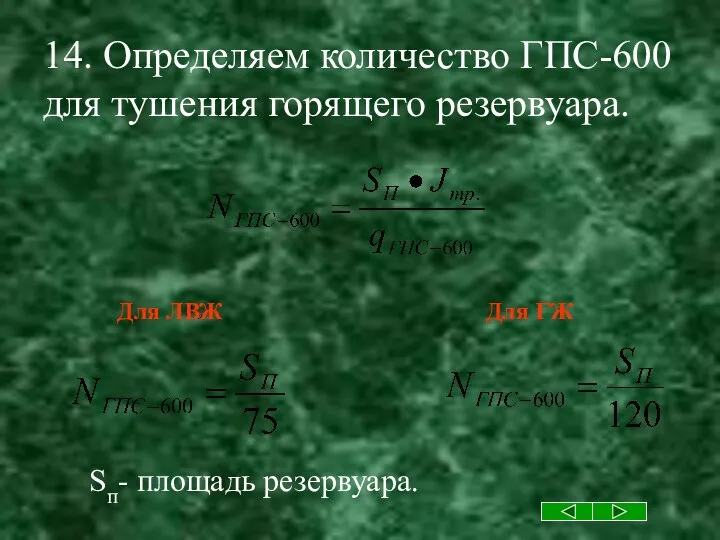 14. Определяем количество ГПС-600 для тушения горящего резервуара. Для ГЖ Для ЛВЖ Sп- площадь резервуара.